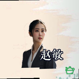赵敏