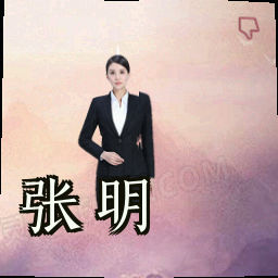 张明