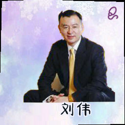 刘伟
